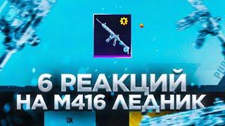 6 реакций на выпадение М416 ЛЕДНИК в Пубг Мобайл Выбил ледник в PUBG MOBILE Реакция