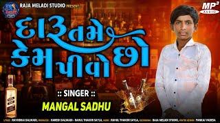 દારૂ તમે કેમ પીવો છો ||Daru Tame Kem Pivo Chho|| Mangal Sadhu || New Gujarati Songs ||