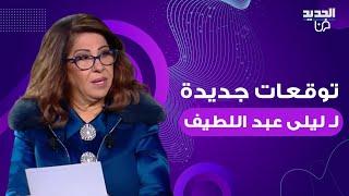 توقعات ليلى عبد اللطيف لـ2024: زلازل وتسونامي وسقوط طائرة لن ينجو منها احد ونيشان: سنموت بعد قليل