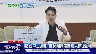 槓上罷團 葉元之:耶誕城現罷免貼紙沒下限｜TVBS新聞 @TVBSNEWS01