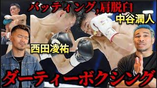 中谷潤人のダーティーボクシングについて細川バレンタインと堤聖也が語る