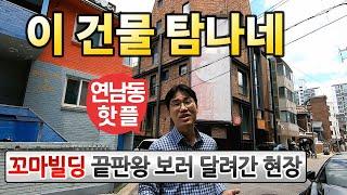 핫플 연남동 꼬마빌딩 경매홍대인근 맛집 건물,젊은인구◀오늘의경매 생생임장