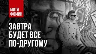 Митя Фомин - Завтра будет всё по-другому | Официальное видео