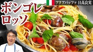 【シェフのパスタ料理】進化した究極のボンゴレ！「ボンゴレロッソ」をご紹介します！
