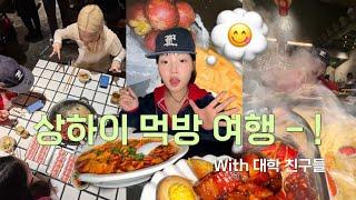 배 터지는 상하이 여행