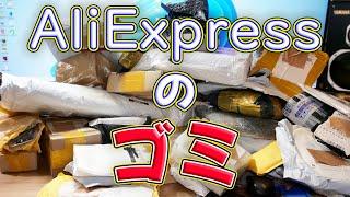 【ゴミ】過去にAliExpressで買ったけど動画ネタ的に没にした製品を一挙に開封