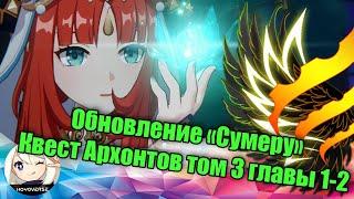 Genshin Impact - изучаем обновление Сумеру (Квест Архонтов Том 3 главы 1-2, убийство Дендропитуха)