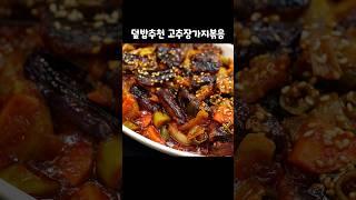 아직도 가지요리 맛 없어 한다고?! #shorts#가지요리#밥차남#집밥레시피#가지덮밥