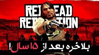 بازی رد دد ردمپشن 1 بلاخره برای پی سی معرفی شد | Red  Dead Redemption 1