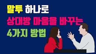 말투 하나로 상대방 마음을 바꾸는 방법 4가지