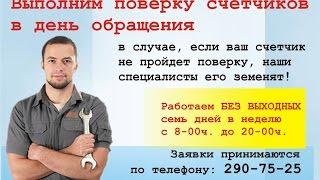 Проверка (поверка) счетчиков воды на дому без снятия (демонтажа)