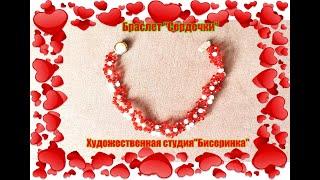 Браслет сердечки из бисера.  (Beaded Hearts Bracelet.)Красивый браслет. Подарок к дню с. Валентина.