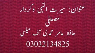 حافظ عامر محمدی آف میلسی عنوان سیرت النبی وکردار مصطفی ️️️️️️