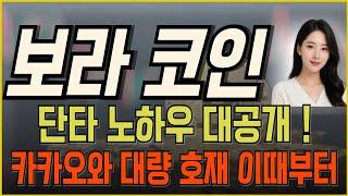 [보라코인] 단타 노하우 대공개 ! 이 흐름 놓치면 안됩니다. 카카오와 대량 호재 전망, 스테이블 강세는 이때부터 !