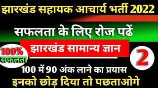 झारखंड सहायक आचार्य भर्ती 2022//झारखंड सामान्य ज्ञान के 50 अति महत्वपूर्ण प्रश्न//Jharkhand Gk ||