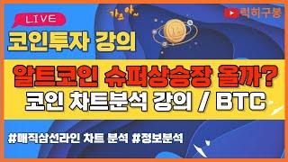 비트코인 실시간방송 알트코인 슈퍼상승장 걱정하는 투자자들 이더리움 리플코인 / 코인뉴스 정보 #비트코인 #리플코인 #비트코인실시간방송 #이더리움 #btc #eth #xrp 6/17
