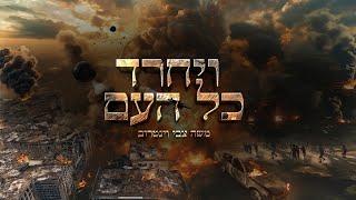 משה צבי וינטרוב - ויחרד כל העם (קליפ רשמי)