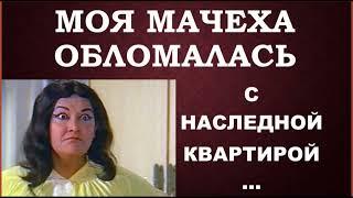 Не сложилось у моей мачехи выжить меня из моей квартиры...