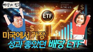 [배당의 민족] 미국에서 가장 성과 좋았던 배당 ETF