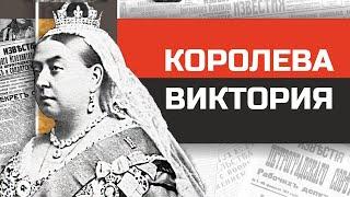 Ненасытная вдова или  бабушка Европы королева Виктория