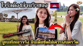 ไวรัลดัง4ล้านวิวจากข้างบ้าน อินเดียไม่พอใจแจ้งยูเนสโกจัดการ