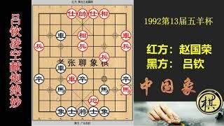 1992年第12届五羊杯全国象棋冠军邀请赛，「王中王」吕钦五连冠佳作，构思鬼斧神工，赵国荣也惊慌失措