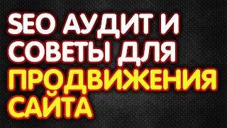 SEO аудит и советы для продвижения сайта. Аудит юзабилити сайта юридических услуг