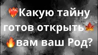 КАКУЮ ТАЙНУ ВАМ ГОТОВ ОТКРЫТЬ ВАМ ВАШ РОД?️‍