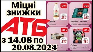 Міцні знижки в АТБ до 43% з 14 по 20 серпня #акціїатб #знижкиатб #анонсатб #міцнізнижки