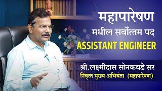 MAHATRANSCO Assistant Engineer Guidence by Mr. Laxmidas Sonkavde Sir | MAHATRANSCO AE Work Profile