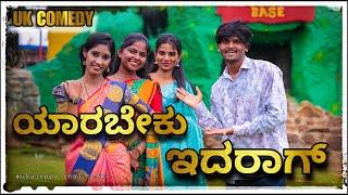 || ಯಾರಿಗೆ ಮದ್ವಿ  ಆಗಬೇಕು ಅದ್ರಾಗ  || Yarige madavi agabek adarag ||