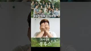 우리들의블루스 보지마세요