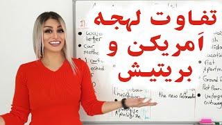 تفاوت لهجه بریتیش و امریکن در انگلیسی | British vs American English