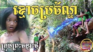 កំប្លែង | រឿងខ្មោចប្រច័ណ្ឌ | Khmer comedy from ព្រះចន្ទរះថ្មី | Preas Chan Reas Thmey 's Comedy |