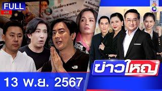 รายการข่าวใหญ่ช่อง8  | 13 พ.ย. 67 | FULL EP | ข่าวใหญ่ช่อง8 ออนไลน์ | ข่าวช่อง8