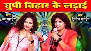 U.P Bihar के लड़ाई | Priyanka Pandey VS Madhu Pandey | U.P & Bihar | Maha Muqabla Bhojpuri 2023