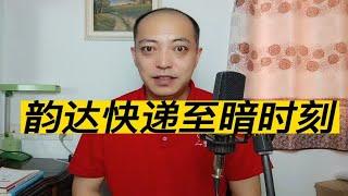 顺丰、圆通、申通都经历过至暗时刻，韵达经历一次又有何妨？