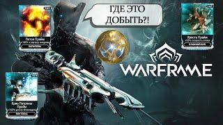 Warframe - Где ЛУЧШЕ всего фармить эндо? | ТОП 3 способа | Гайд по фарму эндо 2025