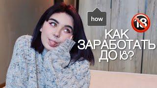 КАК ЗАРАБОТАТЬ ДО 18?