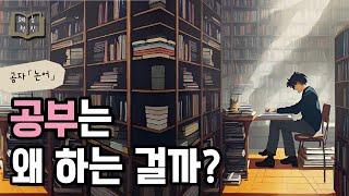 공부는 사랑의 첫 걸음 「논어」