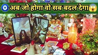 अब जो होगा वो सब बदल देगाCurrent Feelings Next Action With Angel GuidanceTimeless Tarot Reading