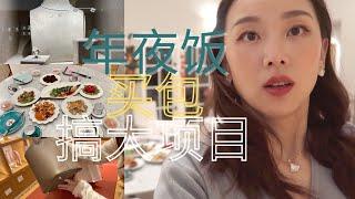 【Anna阿姨 vlog#67】年夜饭 ｜一个月去两次爱马仕—奢靡姐妹3月用光买包Quota ｜搞一个“大项目”