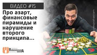 Вайшнавская бизнес-школа - Про азарт, финансовые пирамиды и нарушение второго принципа