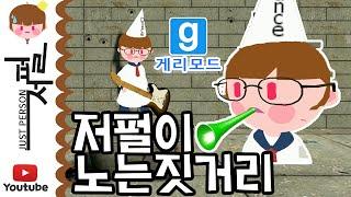 저펄이 노는짓거리 [Garry's Mod] Gmod Just funny moments