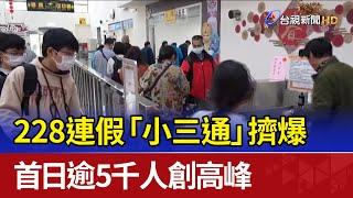 228連假「小三通」擠爆 首日逾5千人創高峰