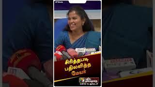 சிரித்தபடி பதிலளித்த மேயர் | #mayorpriya | #chennaicorporation | #shorts