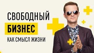 Что такое Альянс Свободных Предпринимателей? Икигай - основа свободного бизнеса // 16+