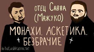 Про монашество, аскетику и обет безбрачия. Разговор с отцом Саввой Мажуко || Batushka ответит