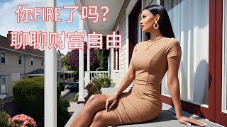2025 04 28 杂谈 我的财富自由观 #房产 #投资 #财富自由 #房产投资 #买房