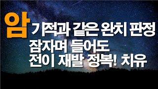 기적과 같은 암 완치와 정복 / 잠자며 들어도 암 전이 재발 완전히 뿌리뽑는 암치유기도 / 서효원목사 치유기도